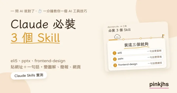 Claude 必裝 3 個 Skill：eli5、pptx、frontend-design 實測