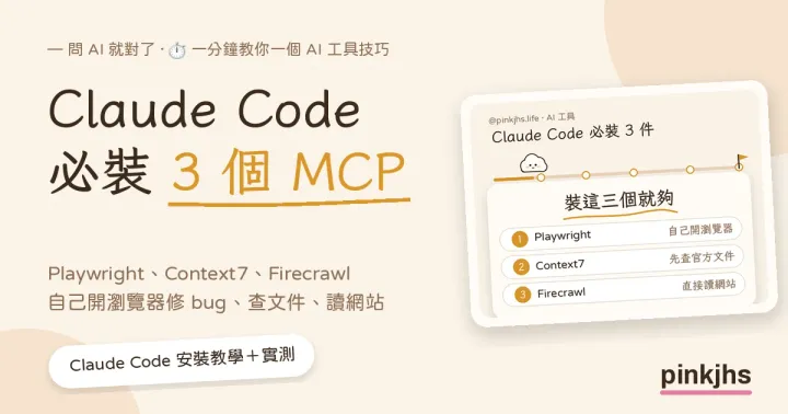 Claude Code 必裝 3 個 MCP：Playwright、Context7、Firecrawl 實測