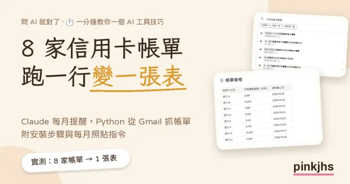 8 家信用卡帳單一封封點開？Claude 每月提醒＋Python 抓 Gmail，跑一行變一張表（實測）