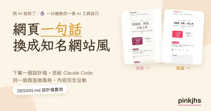 網頁一句話換成知名網站風｜DESIGN.md 設計檔實測