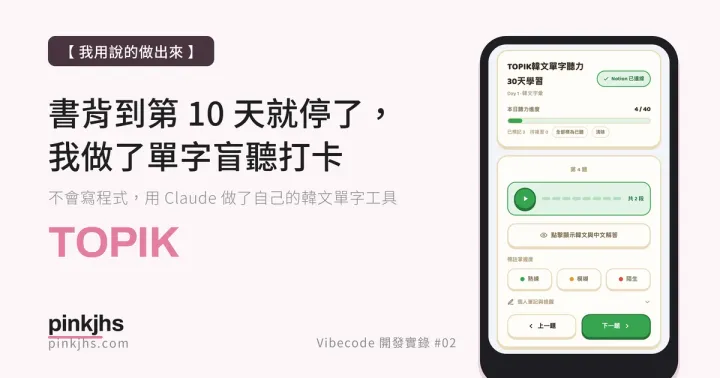 2026 TOPIK 單字盲聽打卡工具｜書背到第 10 天就停了，所以我用說的做了一個