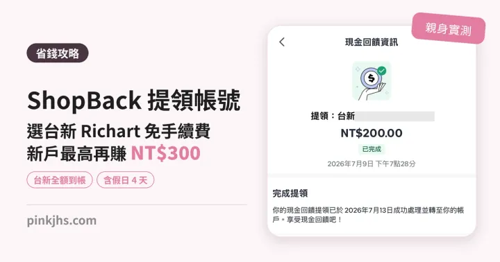 ShopBack 提領帳號怎麼設？選台新 Richart 免手續費，新戶最高再賺 NT$300