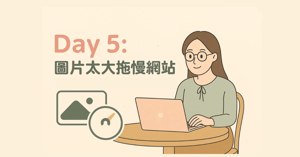 Day 5｜圖片太大拖慢網站？這樣做 圖片優化＋首頁提速一次搞定！