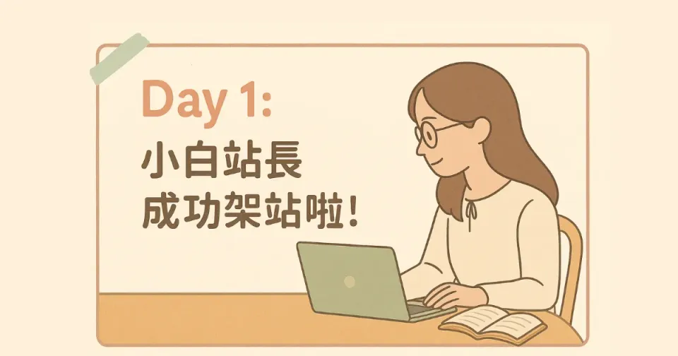 Day 1｜小白站長成功架站啦！用 ChatGPT + Zeabur + Ghost 完成部落格起手式