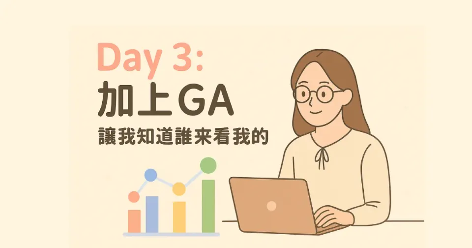 Day 3｜加上 GA！讓我知道誰來看我網站啦 🎯