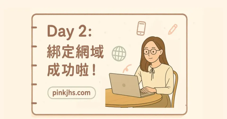 Day 2｜小白站長挑戰綁網域！DNS 是什麼？