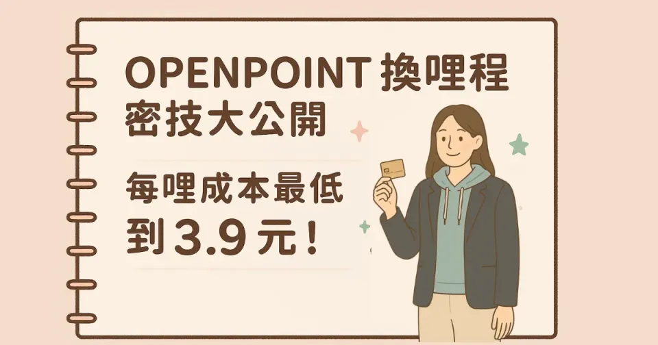 哩程信用卡推薦 1｜iCash Pay × 珍珠白卡 × OPENPOINT 換長榮哩程超級攻略