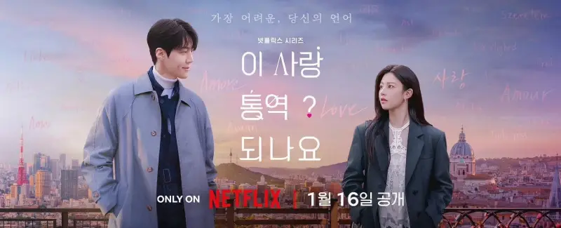 【1/16首播】當語言失效時，心會先聽懂！《愛情怎麼翻譯？》金宣虎、高允貞、福士蒼汰｜劇情亮點・演員介紹｜2026 Netflix 必追韓劇