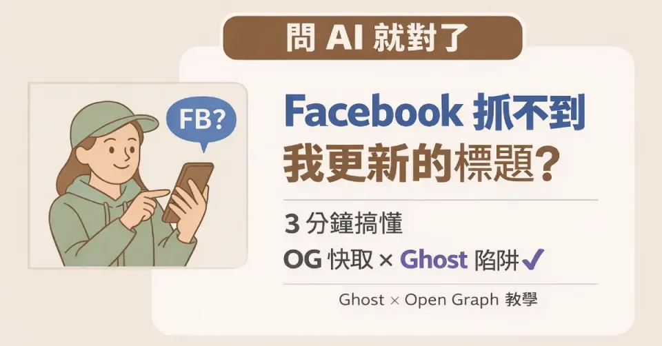 為什麼 Facebook 抓不到我更新的標題？3 分鐘搞懂 OG 快取與 Ghost 設定陷阱