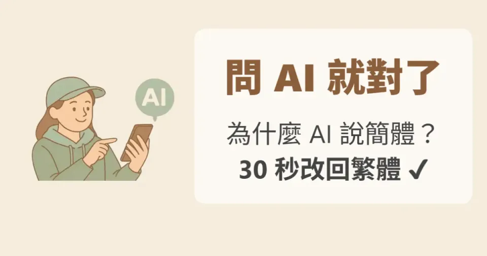 【問 AI 就對了】Typeless 為什麼一直跑出簡體中文？其實只是你沒改這項設定！