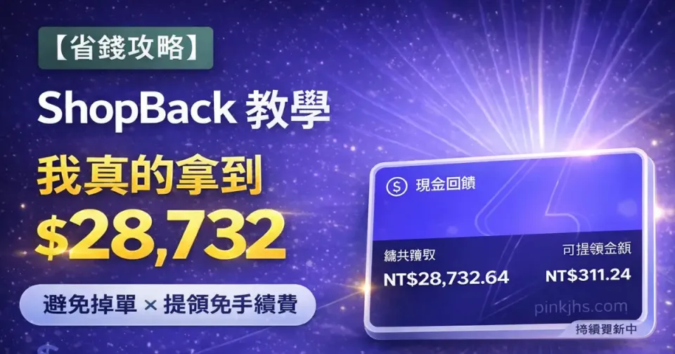 🛍️ 2026 ShopBack 推薦碼教學｜新手註冊、避免掉單攻略＆提領免手續費（小編實測回饋 $28,732）