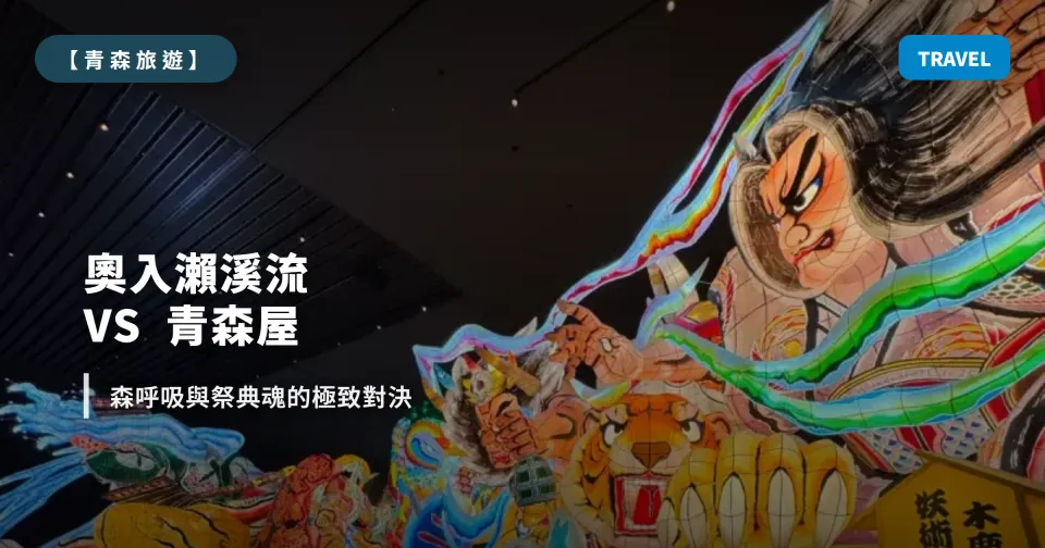 青森星野雙飯店選哪間？奧入瀨溪流 vs 青森屋：森呼吸與祭典魂的極致對決（2025.06 入住）