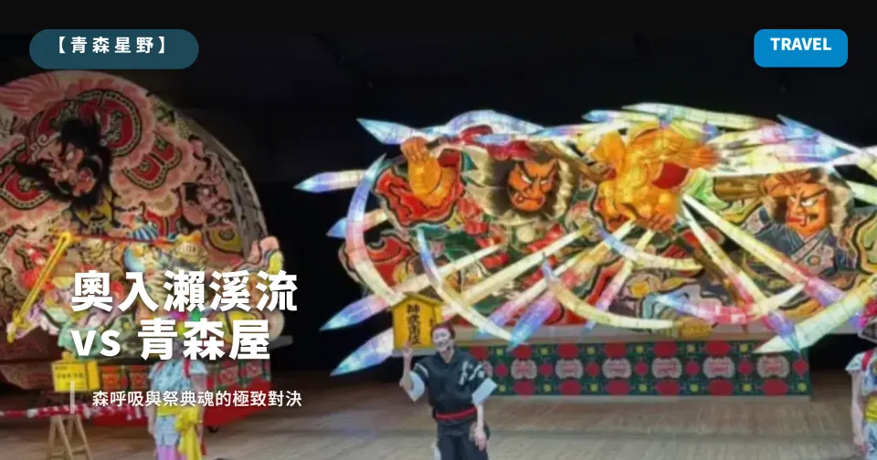 青森星野雙飯店選哪間？奧入瀨溪流 vs 青森屋：森呼吸與祭典魂的極致對決（2025.06 入住）