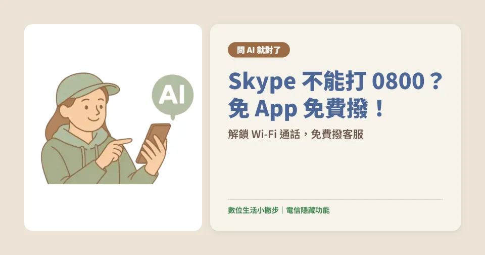 Skype 無法再打 0800！這招教你免費撥客服（免裝 App）