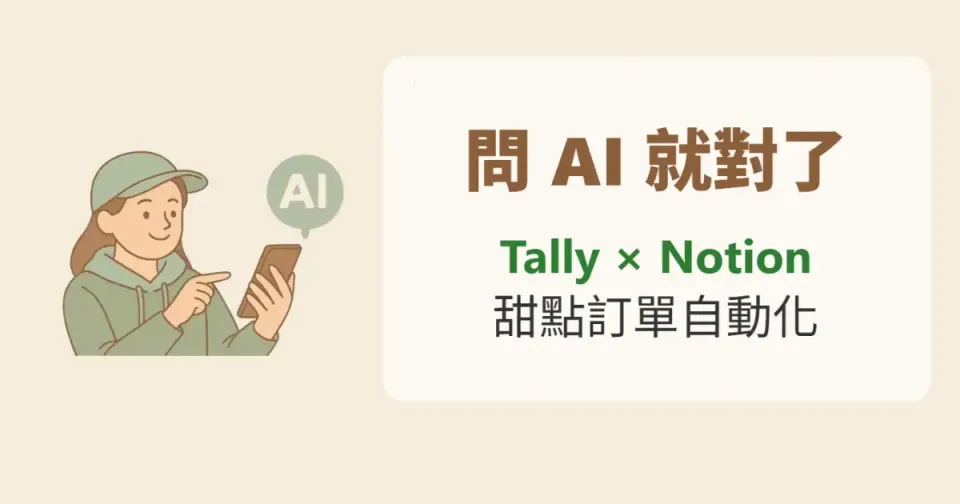 杜拜巧克力 Q 餅熱銷中！我如何用 Tally + Notion 打造自動化甜點訂購系統?