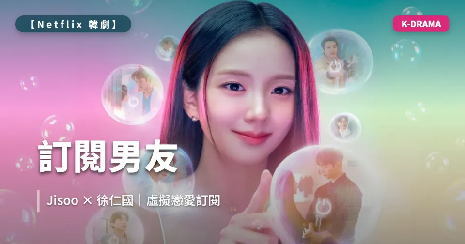 2026 韓劇《訂閱男友》3/6 線上看｜Jisoo、徐仁國主演，Netflix 浪漫喜劇劇情介紹
