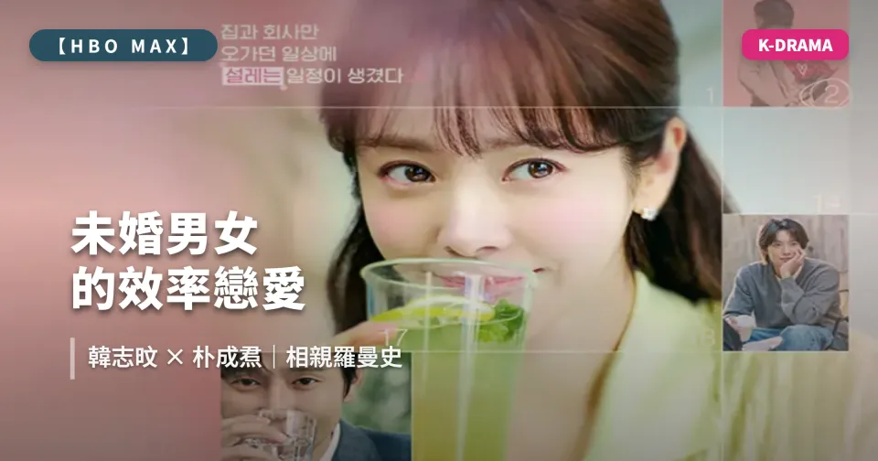 2026 韓劇《未婚男女的效率戀愛》HBO Max 線上看｜韓志旼、朴成焄主演，已更新至 EP.2 劇情解析與卡司亮點