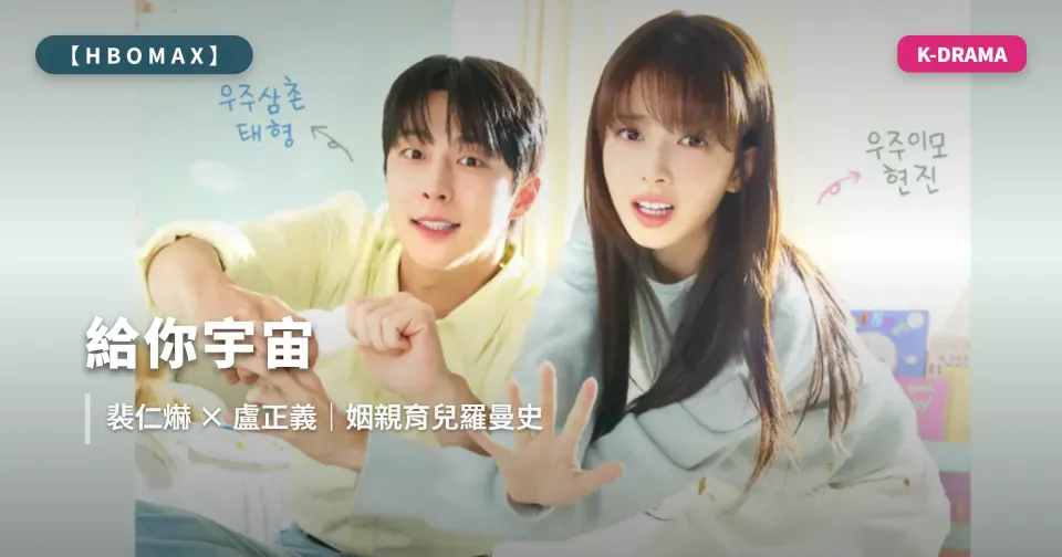 2026 韓劇《給你宇宙》EP.1–11劇情整理｜裴仁爀×盧正義姻親同居育兒羅曼史｜HBO Max 台灣線上看