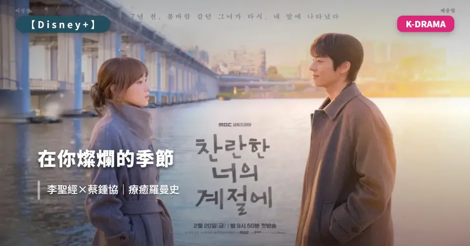 【2026韓劇】《在你燦爛的季節》Disney+ 2/20 開播！李聖經×蔡鍾協演繹「人生之冬」療癒羅曼史（更新至 EP.5）