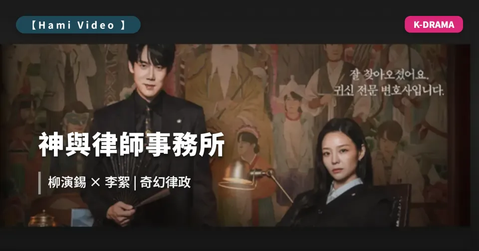 2026 韓劇《神與律師事務所》3/13 首播線上看｜柳演錫、李絮主演，Hami Video 奇幻律政劇情介紹