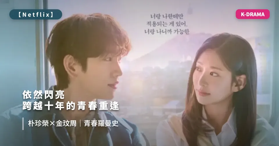 22026 韓劇《依然閃亮》線上看｜3/6 首播，朴珍榮、金玟周主演 Netflix 青春重逢羅曼史（更新至第2集）