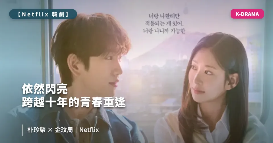 2026 韓劇《依然閃亮》線上看｜3/6 首播，朴珍榮、金玟周主演 Netflix 青春重逢羅曼史劇情介紹