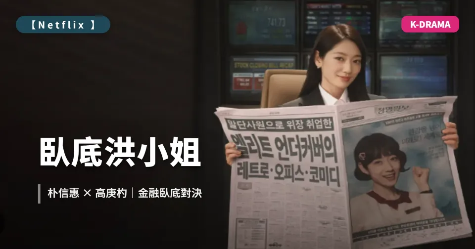 《臥底洪小姐》Netflix 劇情介紹＋1–16 集分集解析｜朴信惠、高庚杓主演金融職場臥底韓劇